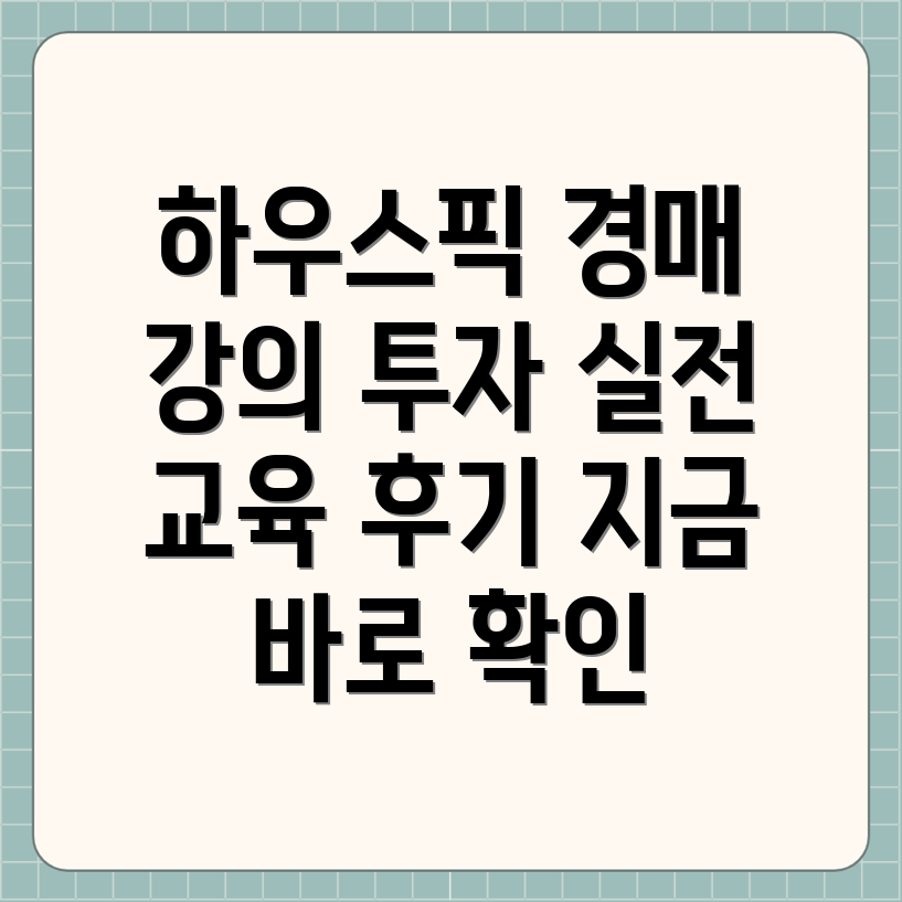 하우스픽 부동산 경매 강의