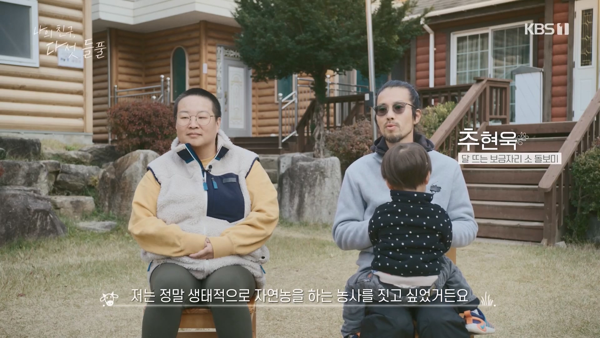 특집 다큐 나의 친구, 다섯 들풀.240119p.H264-F1RST.mp4_20240121_150351.782.jpg