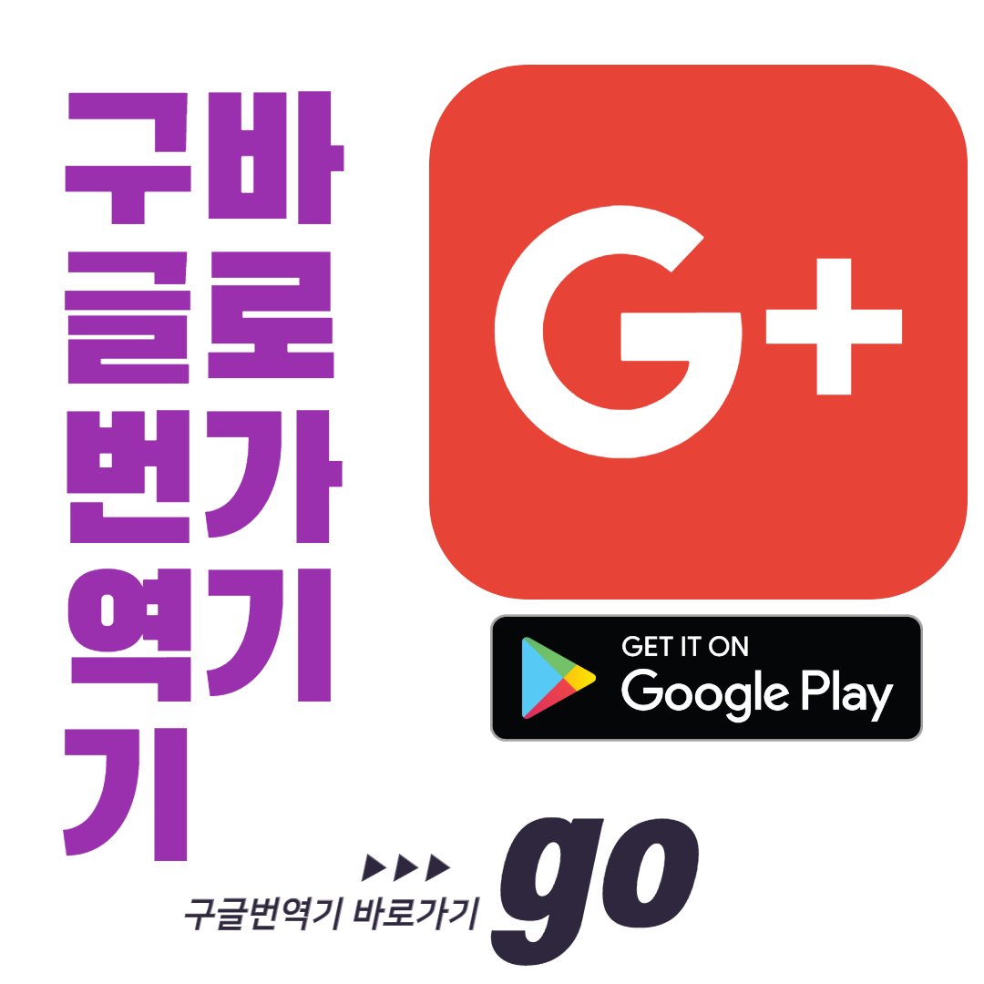  구글 번역기 바로가기