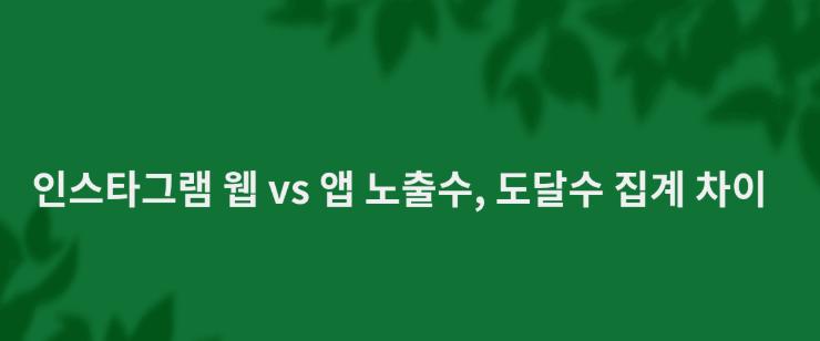 인스타 조회수 vs 도달 차이