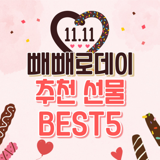  빼빼로데이 여자친구 선물 추천 BEST 5!