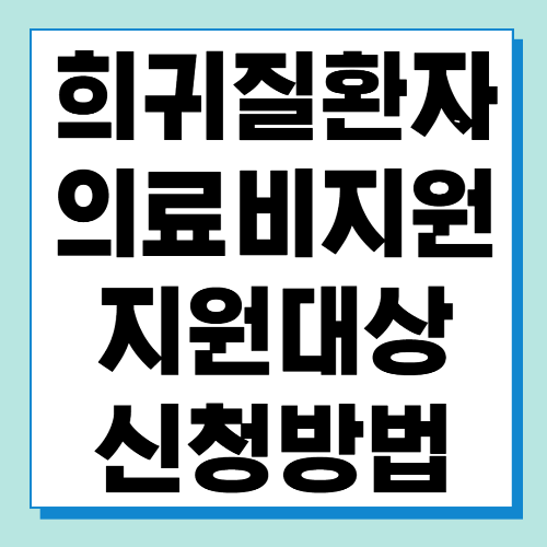 희귀질환자 의료비 지원 자격조건 및 신청방법 알아보기