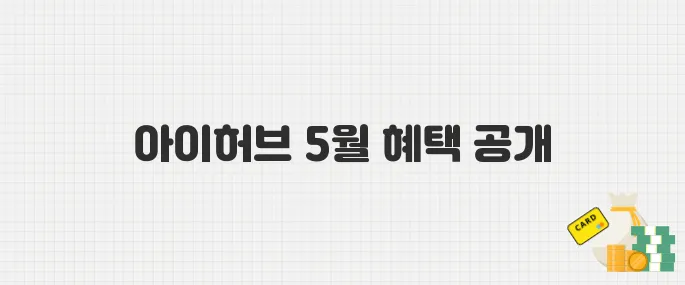 아이허브 2025년 5월 프로모션 정리! 쿠폰코드와 적용 방법