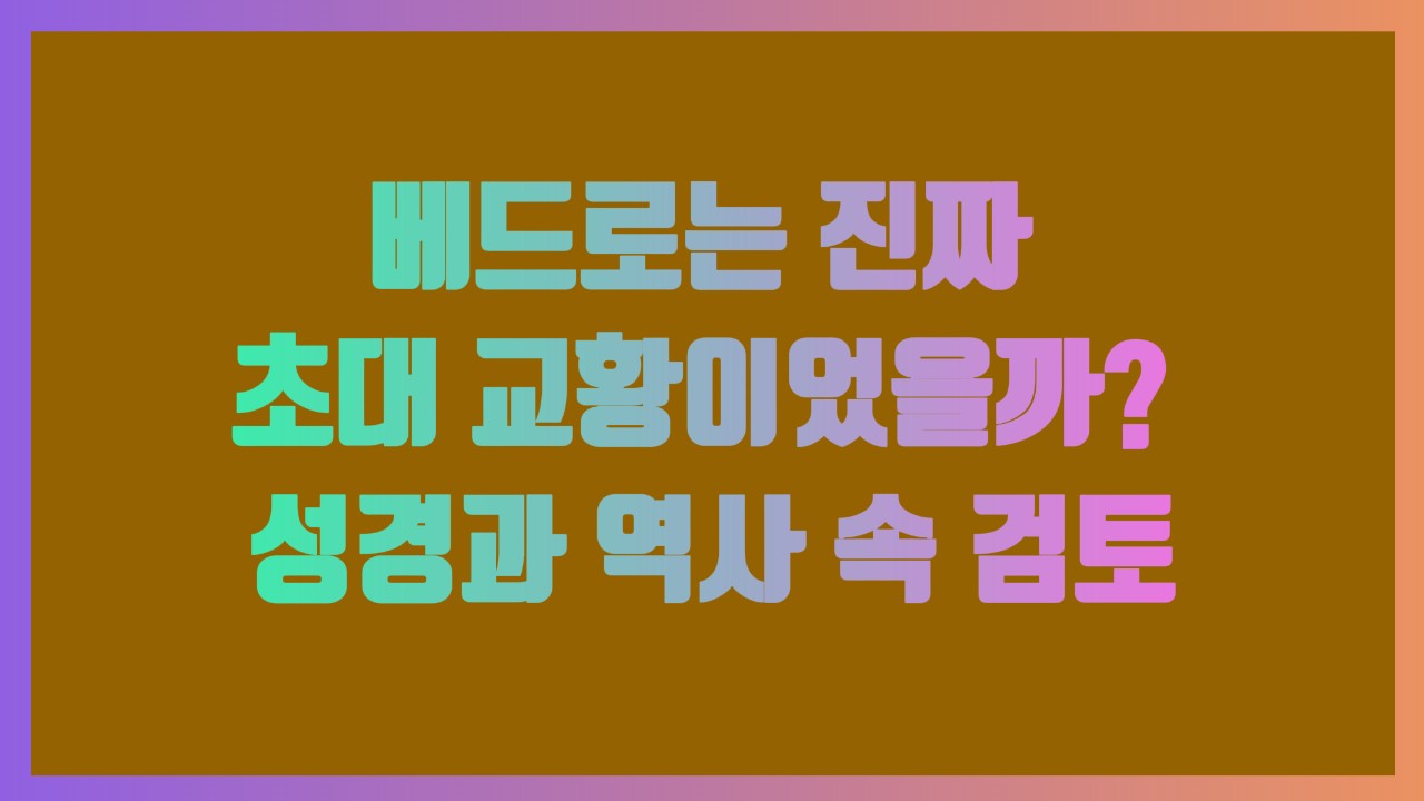 베드로는 진짜 초대 교황이었을까 성경과 역사 속 검토