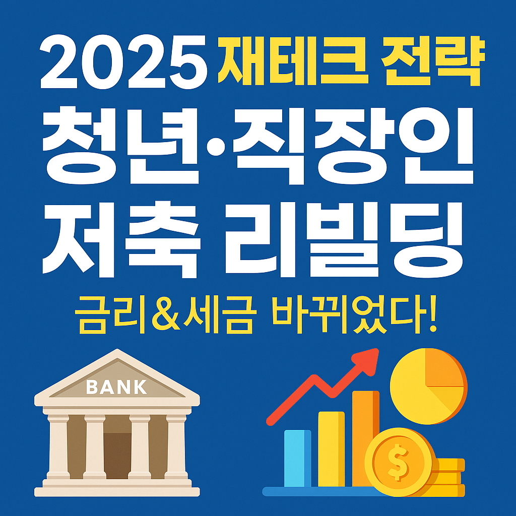 2025 재테크 전략! 금리·세금 바뀐 지금, 청년·직장인 저축법 총정리