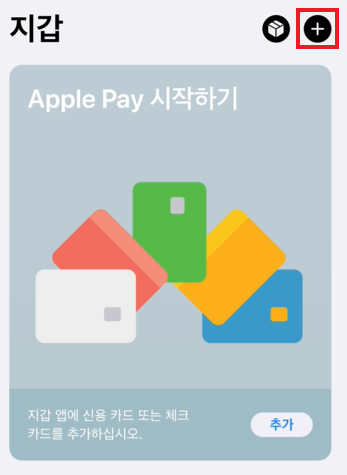 Apple Pay-/-출처: -Apple 홈페이지