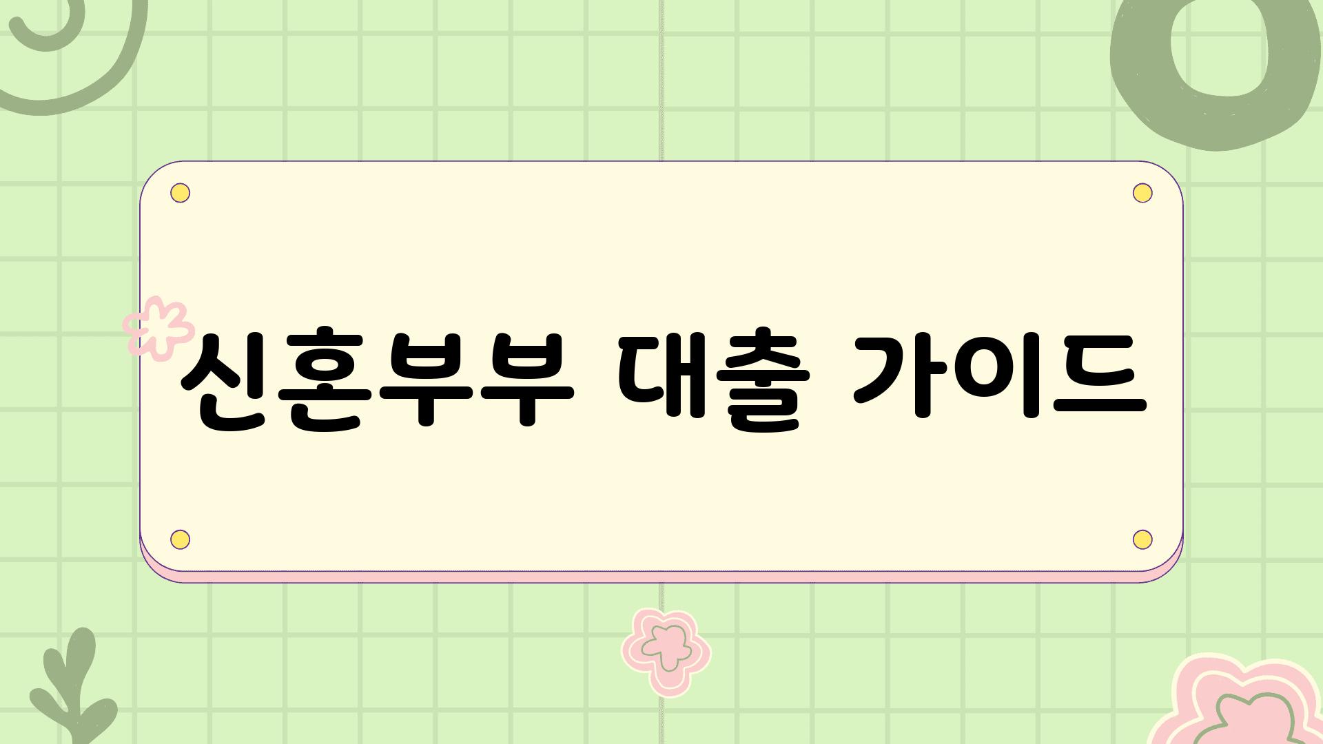 신혼부부 대출 가이드 📝