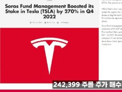 2.SorosFund매니지먼트_테슬라주식매수