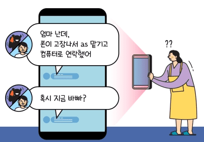 보이스피싱 가족 지인 사칭 사례