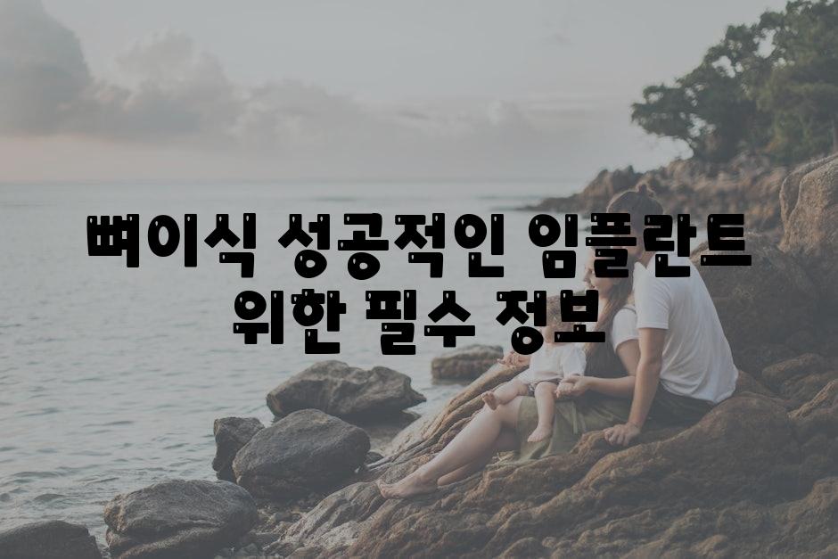 뼈이식 성공적인 임플란트 위한 필수 정보