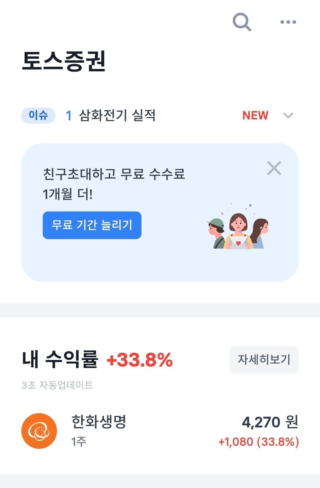  토스 증권 계좌 개설 이벤트로 받은 한화생명 1주 깜놀!