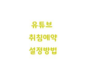  유튜브 취침예약 시간 설정방법
