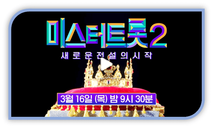 TV조선 미스터트롯2 새로운 전설의 시작 최종회 결승전 재생 시청방법