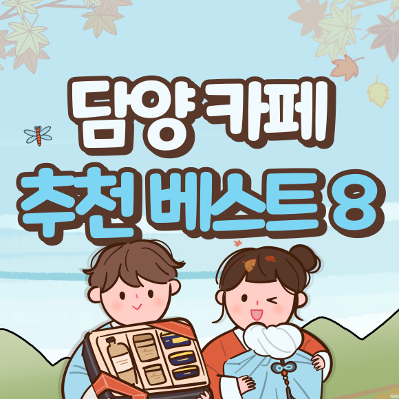 담양 카페 추천 베스트 8 (+전남 한옥 카페)