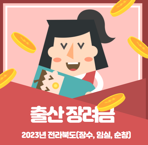  2023 전북 출산지원금 4탄 장수 임실 순창 알아보기