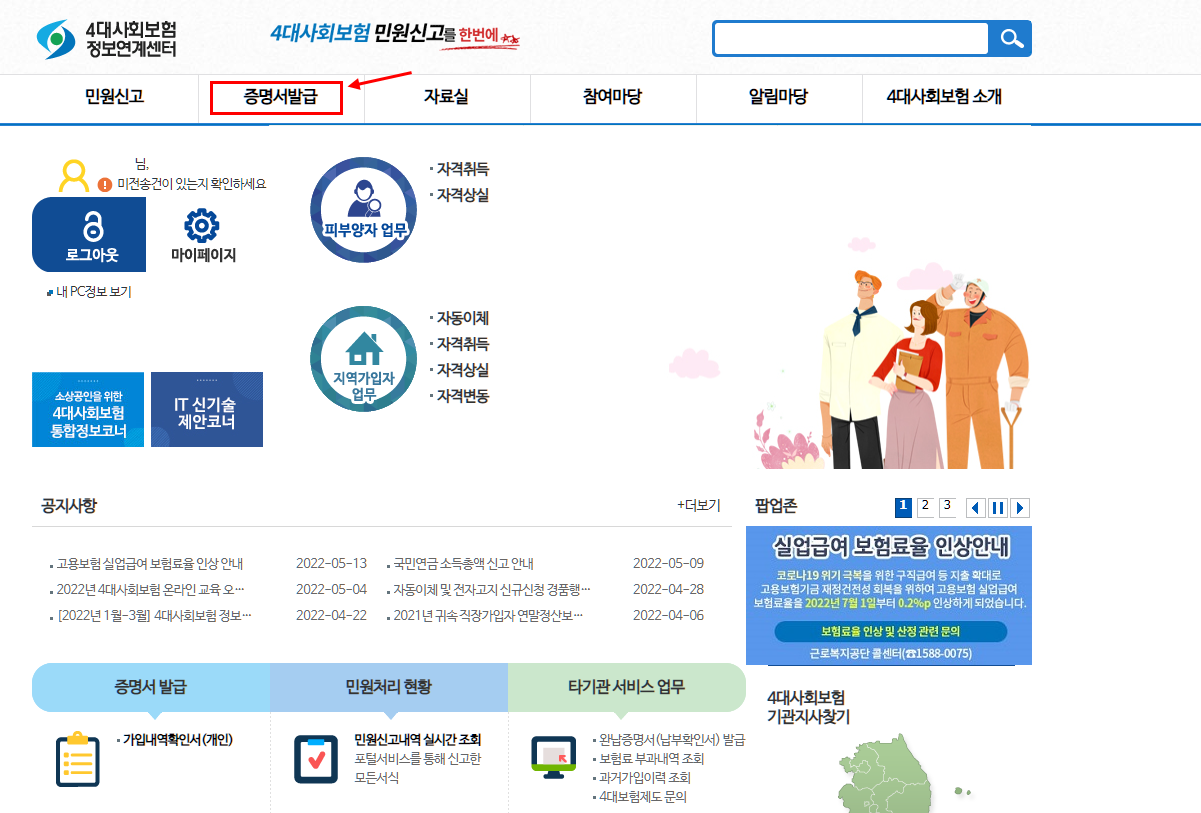 4대사회보험 정보연계센터 홈페이지 상단 메뉴의 증명서발급을 클릭해주세요.