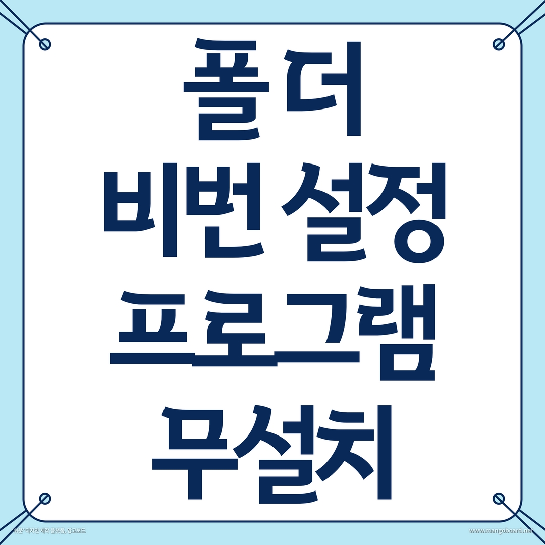  프로그램 설치 없이 폴더에 암호 설정하는 방법