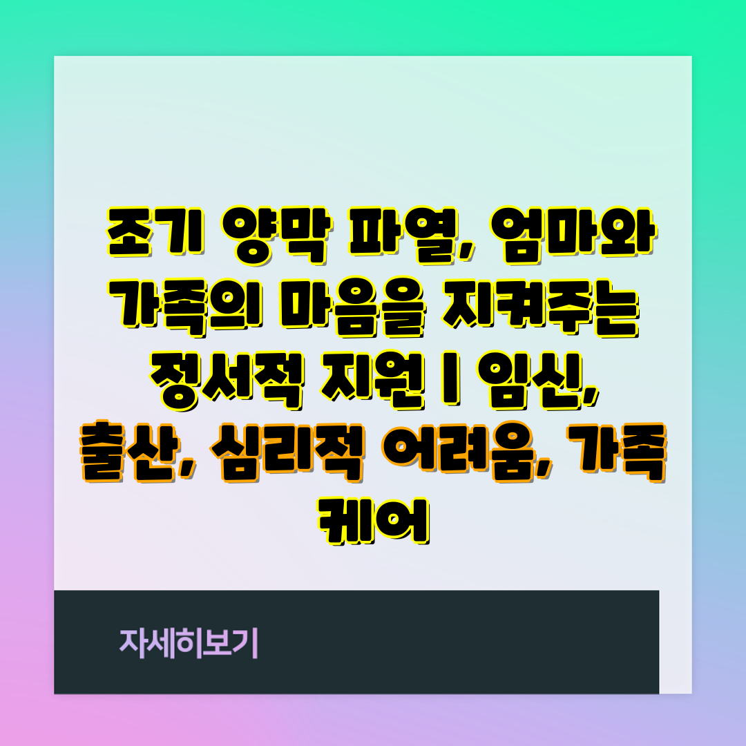 조기 양막 파열, 엄마와 가족의 마음을 지켜주는 정서