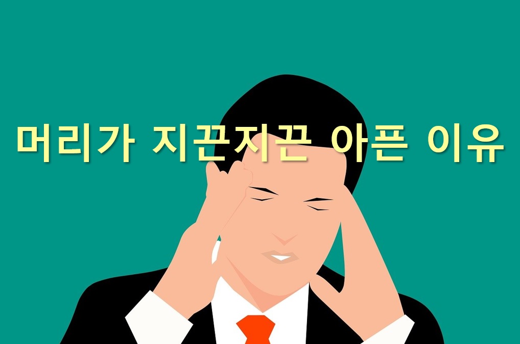  머리가 저리는 증상과 머리가 지끈지끈 아픈 이유