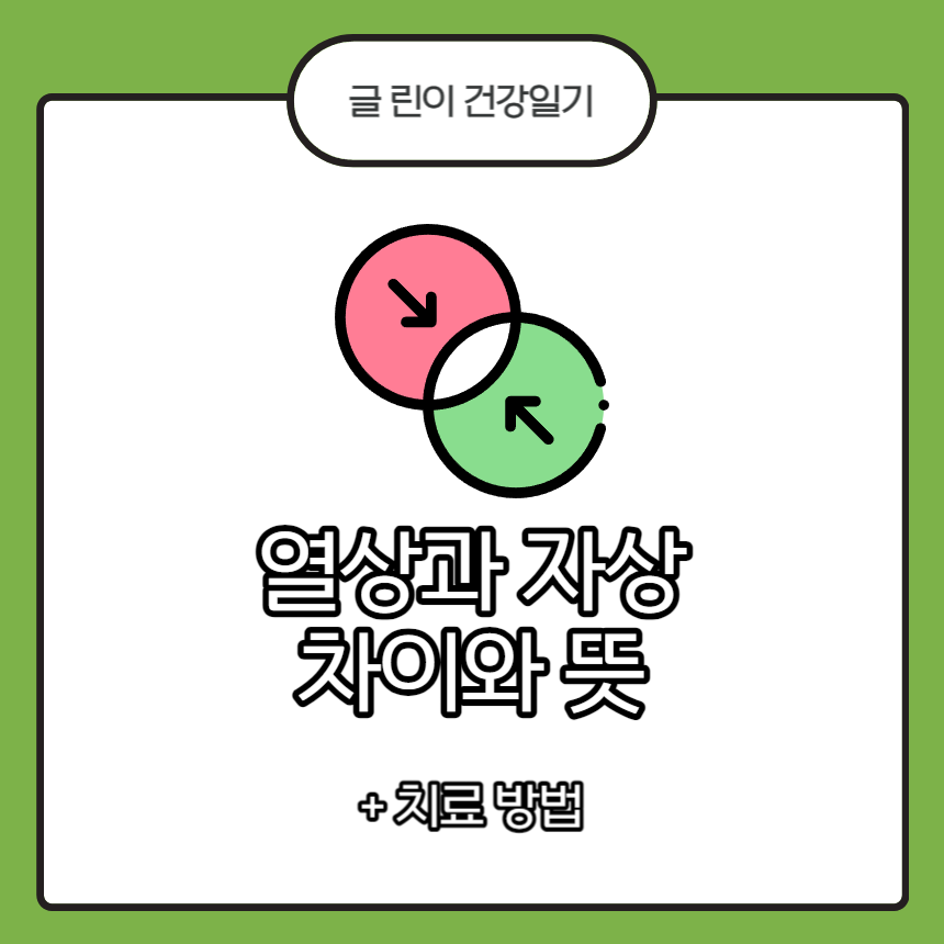  열상 자상 차이와 뜻 +치료 방법