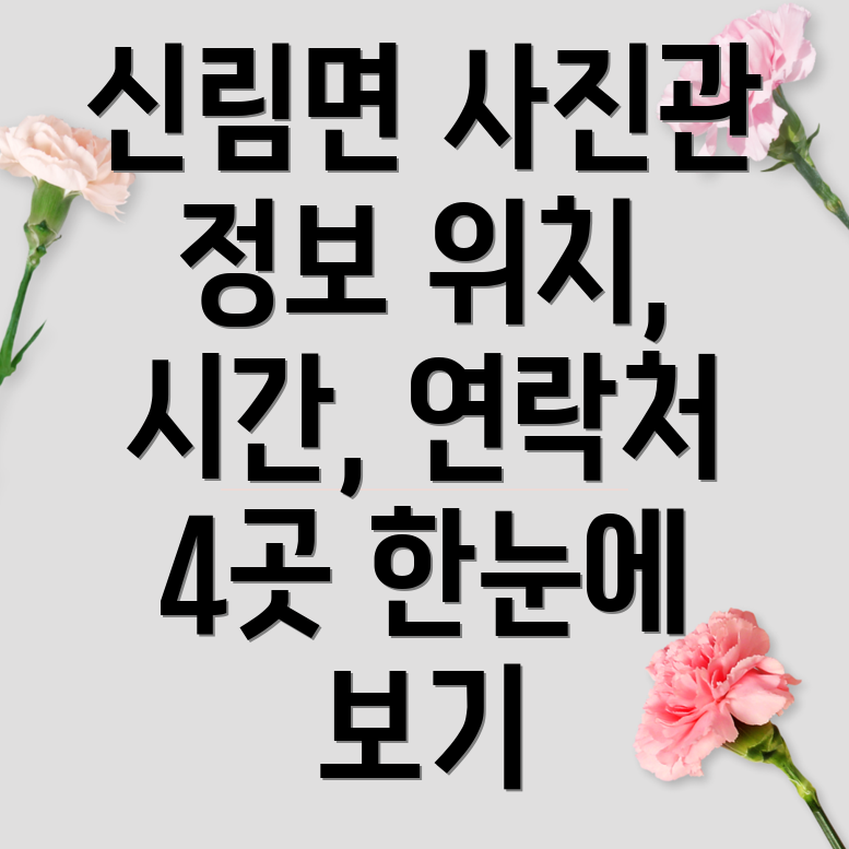 원주시 신림면 사진관 4곳 운영시간, 위치, 전화번호, 주소 정보