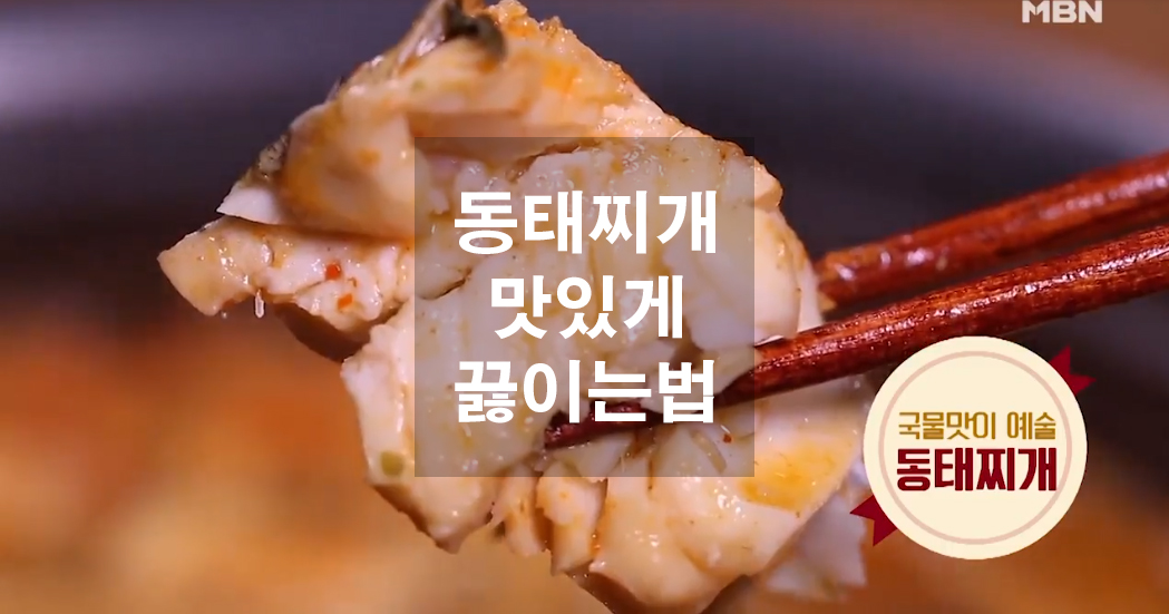  동태찌개 맛있게 끓이는법