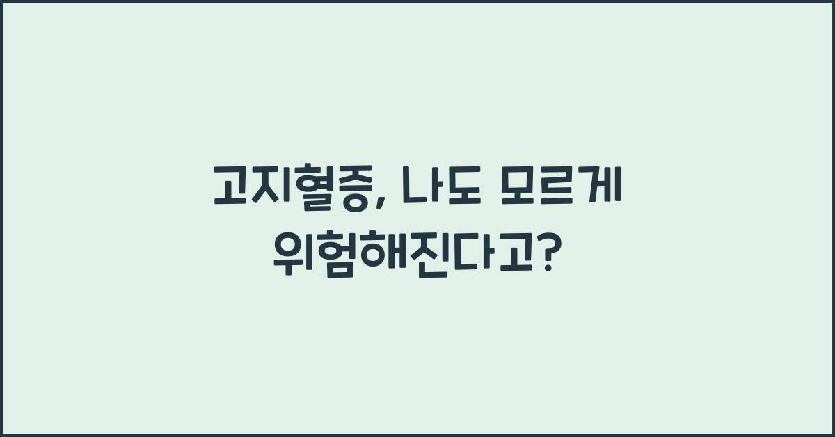 고지혈증