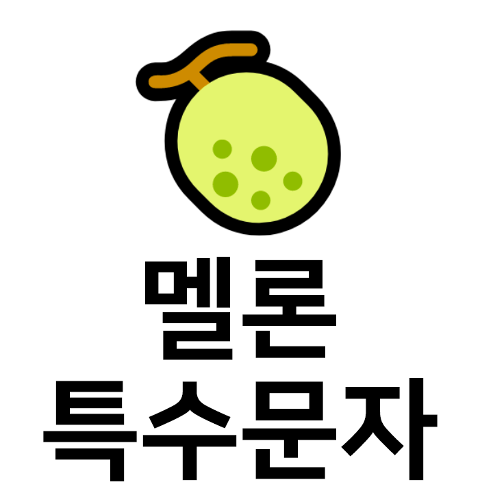  멜론 특수문자 이모티콘  인스타 이모티콘 텍스트대치모음
