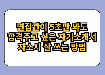 자기소개서잘쓰는방법