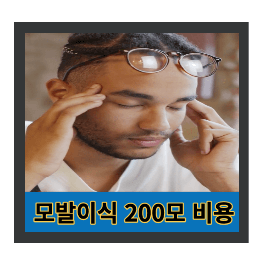 모발이식 2000모 비용