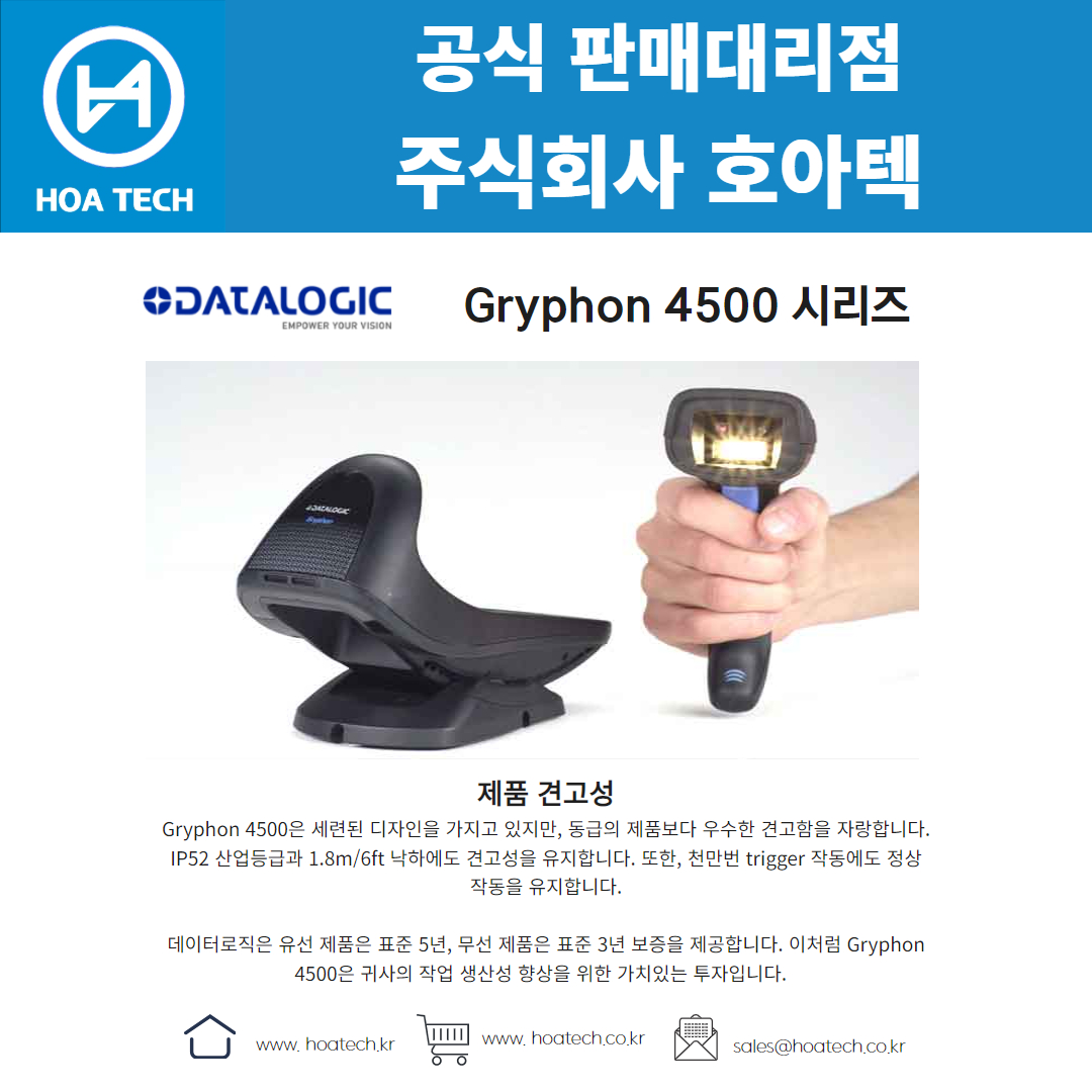 Datalogic Gryphon 4500 시리즈, 데이터로직 Gryphon 4500 시리즈, 바코드스캐너, Scanner, QR스캐너