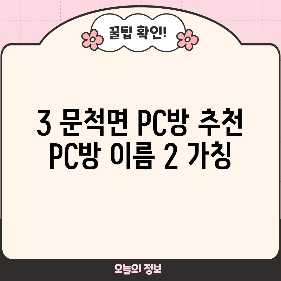 3. 문척면 PC방 추천:  [PC방 이름 2] (가칭)