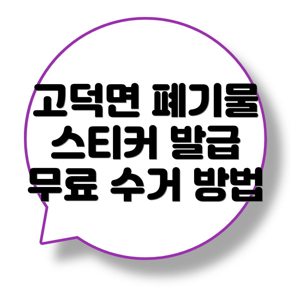 대형폐기물 스티커