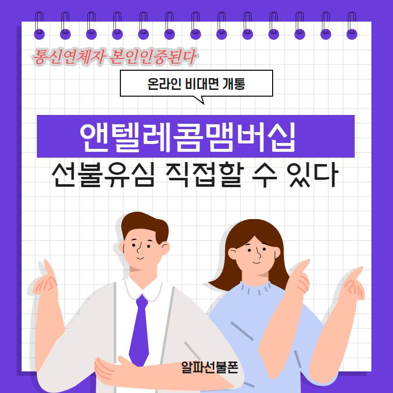  앤텔레콤맴버쉽 선불유심개통 직접 선불폰인증 했다
