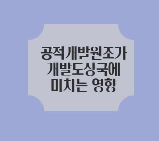  공적개발원조가 개발도상국의 성장에 미치는 영향