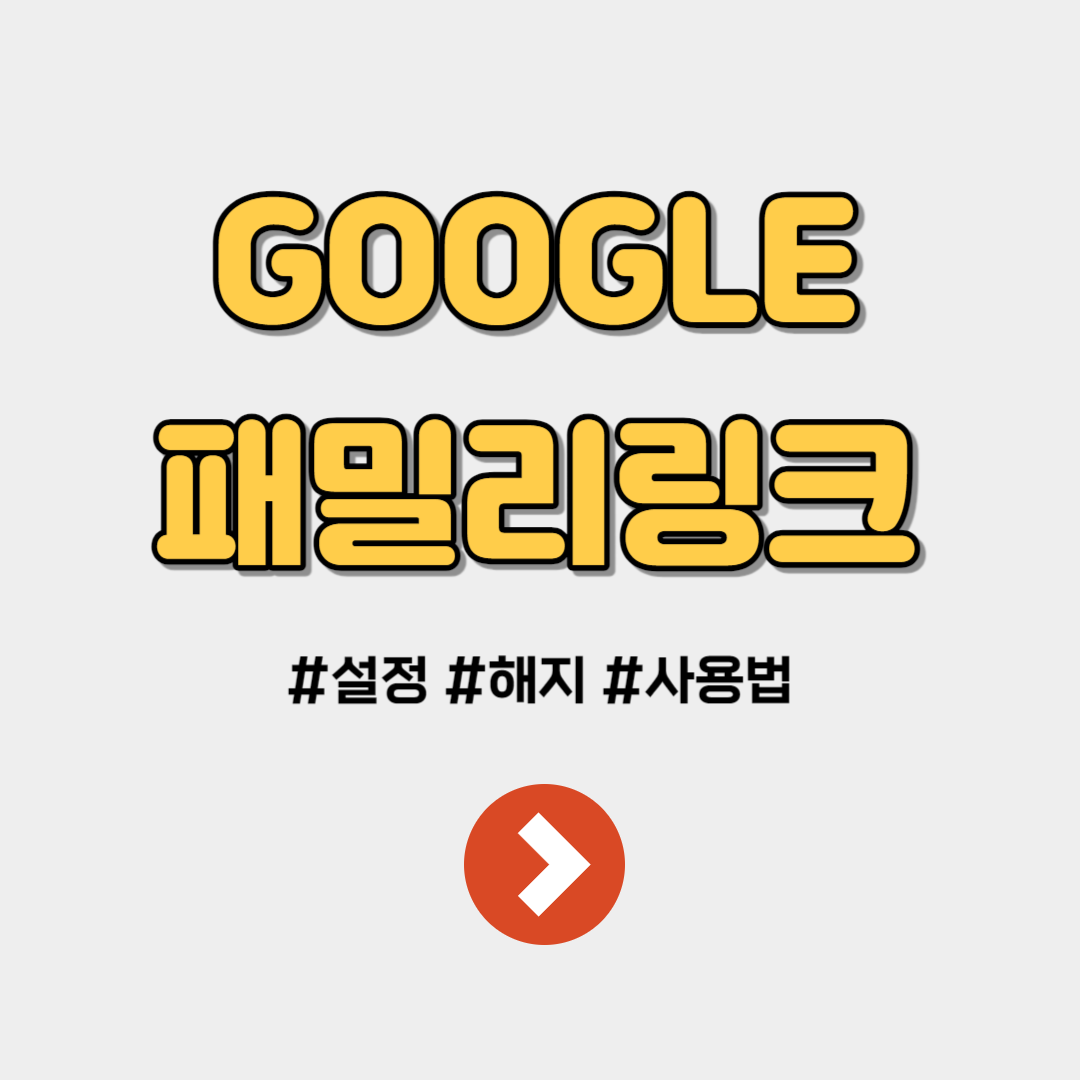 패밀리링크 사용법 해지 삭제 설정 2