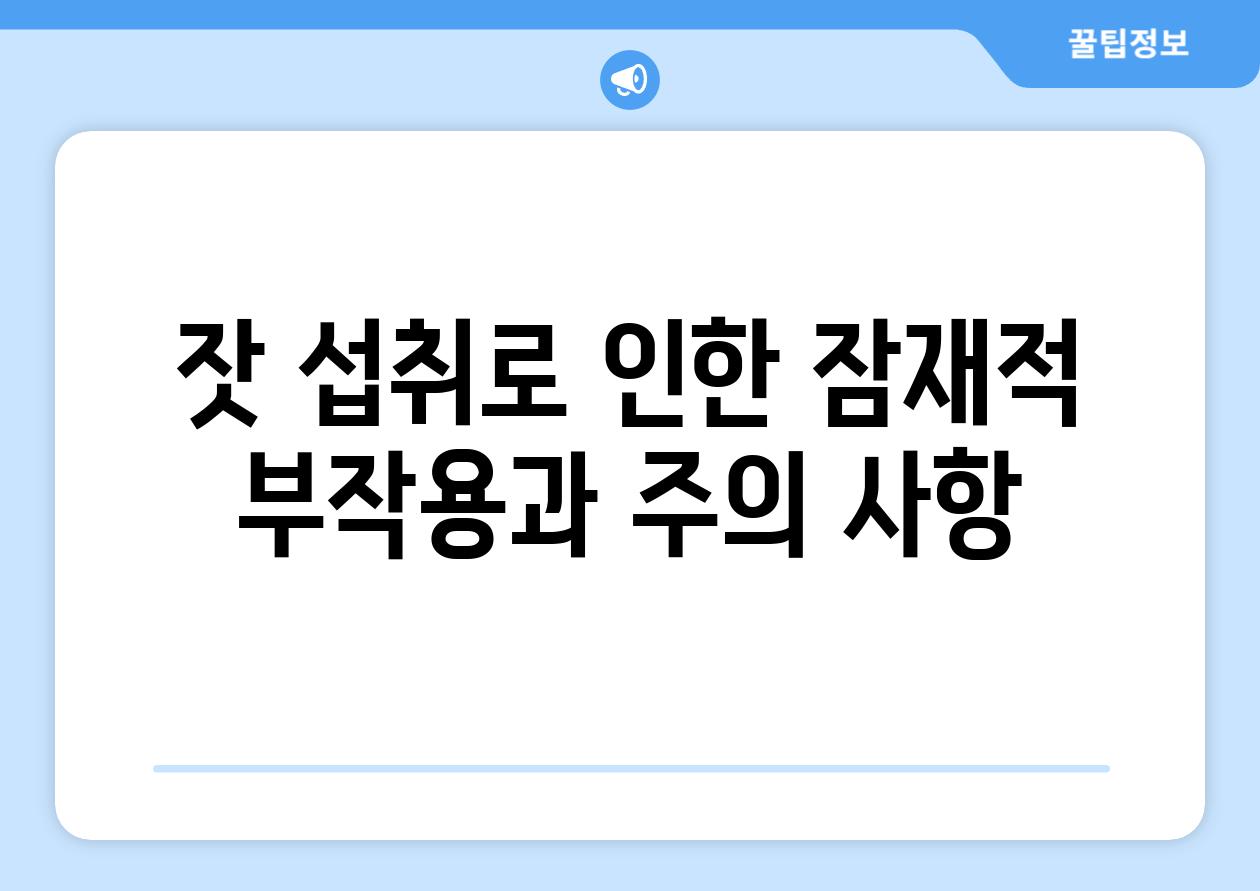 잣 섭취로 인한 잠재적 부작용과 주의 사항