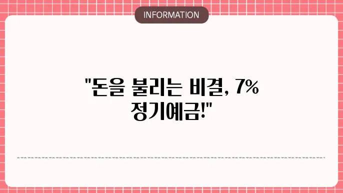 하나저축은행 정기예금 7% 금리 상품