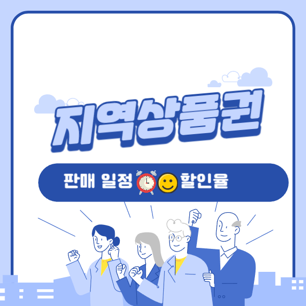 지역상품권