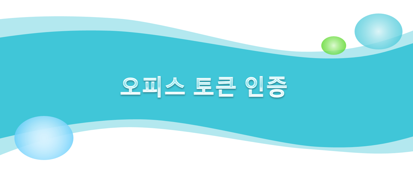  오피스 정품 인증 - 토큰 인증 방법