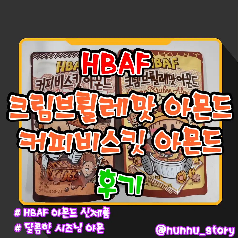 HBAF 크림브륄레맛 아몬드 커피비스킷 아몬드 후기