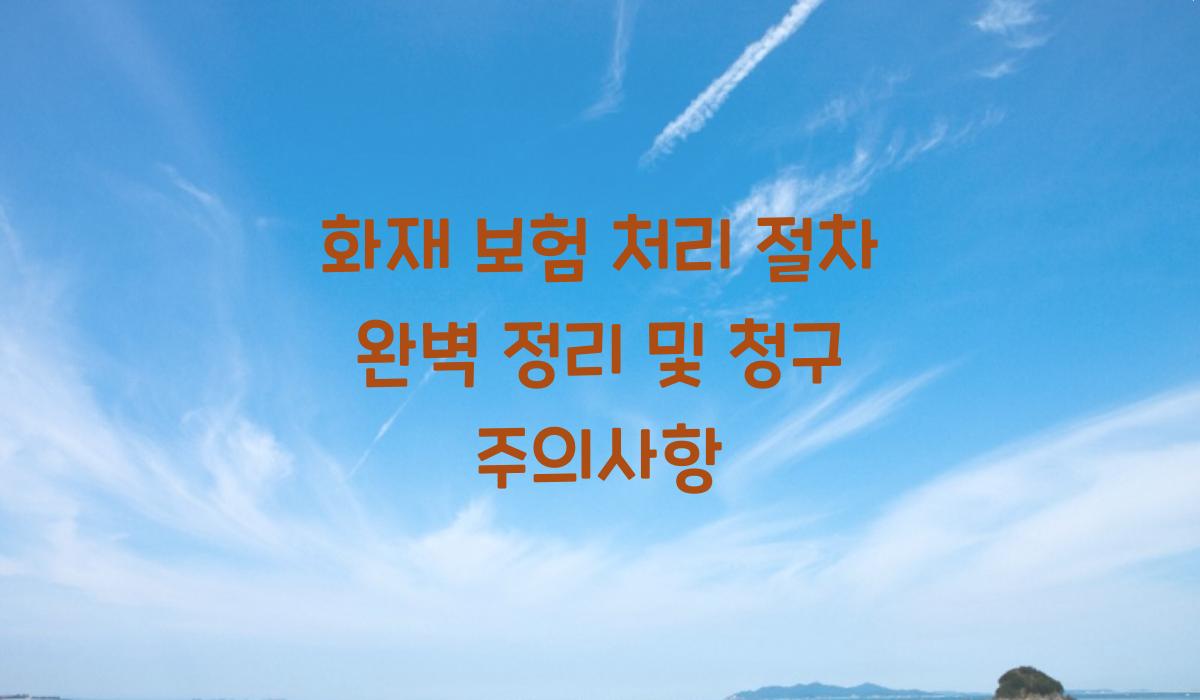 화재 보험 처리 절차