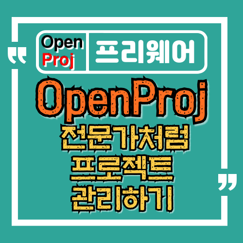  OpenProj로 전문가처럼 프로젝트 관리하기
