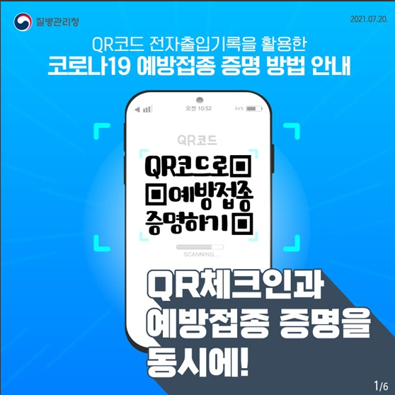  [질병관리청] QR체크인을 활용한 코로나19 예방접종 증명 방법은?