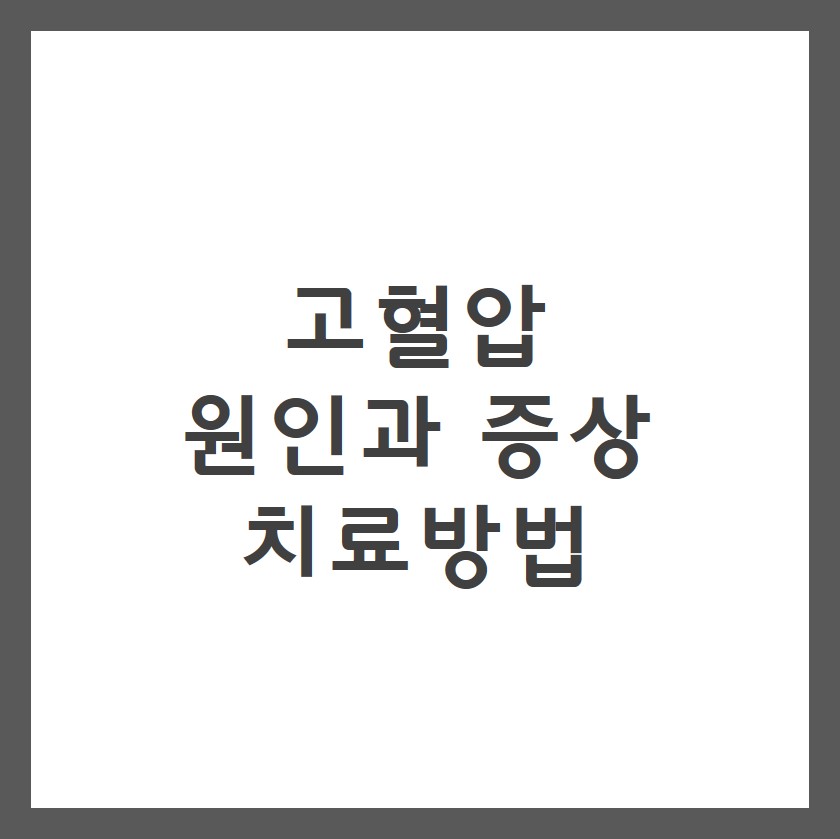  고혈압 낮추는 방법 [원인,증상,치료방법]