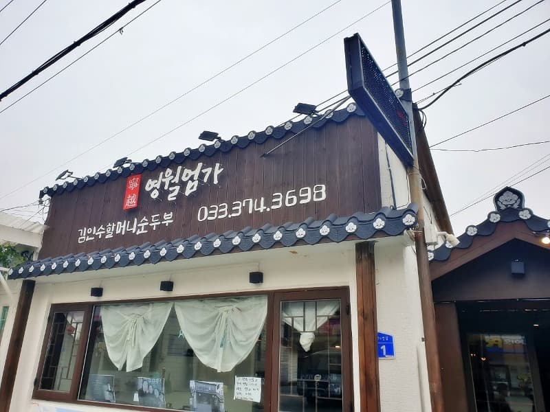  강원도 영월 맛집 - 3대 전통 "영월 엄가" : 김인수 할머니 순두부