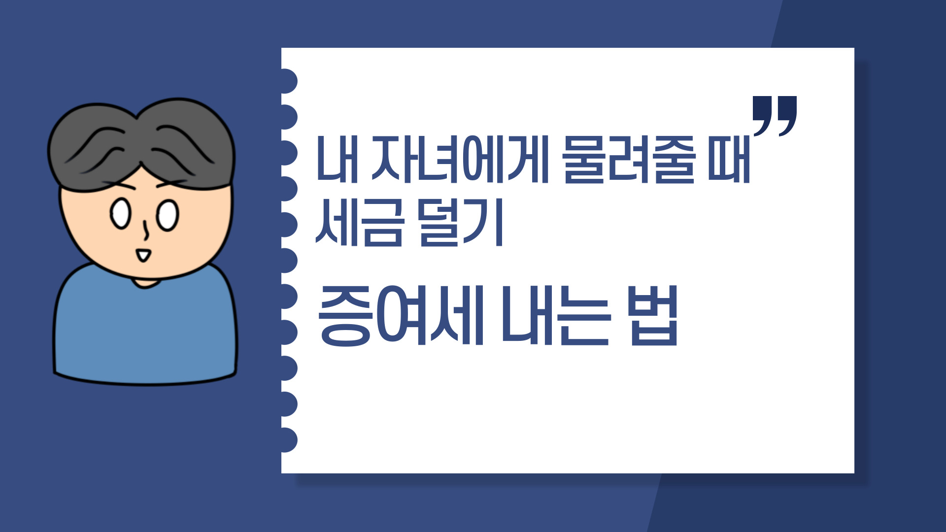  내 자녀에게 물려줄 때 세금 덜기, 증여세 내는 법
