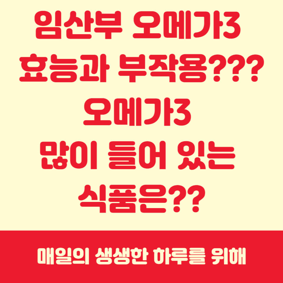 오메가3효능