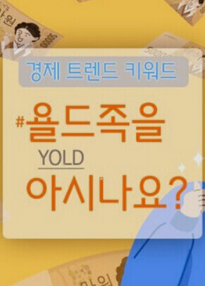  욜드족이라 일컫는 분들의 젊어지는 비결의 공통점