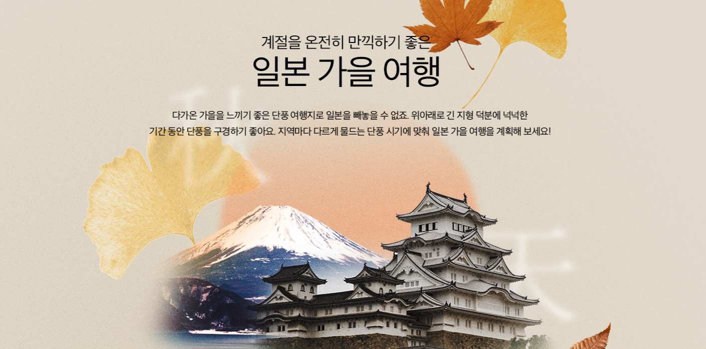 kkday 10월 일본 가을 여행 10% 할인쿠폰 + 일본 단풍 시기